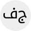 فاطمة جحاف