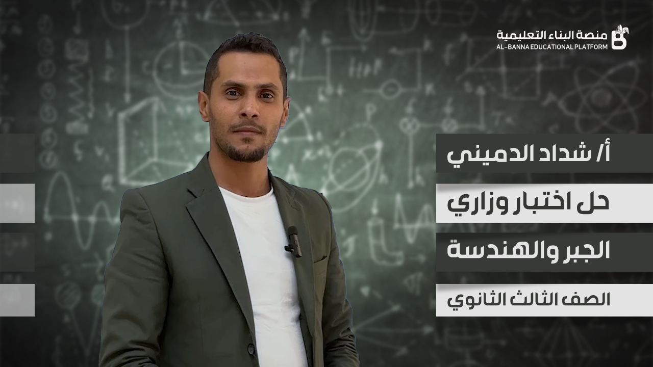 حل اختبار وزاري مادة الرياضيات - الصف الثالث الثانوي