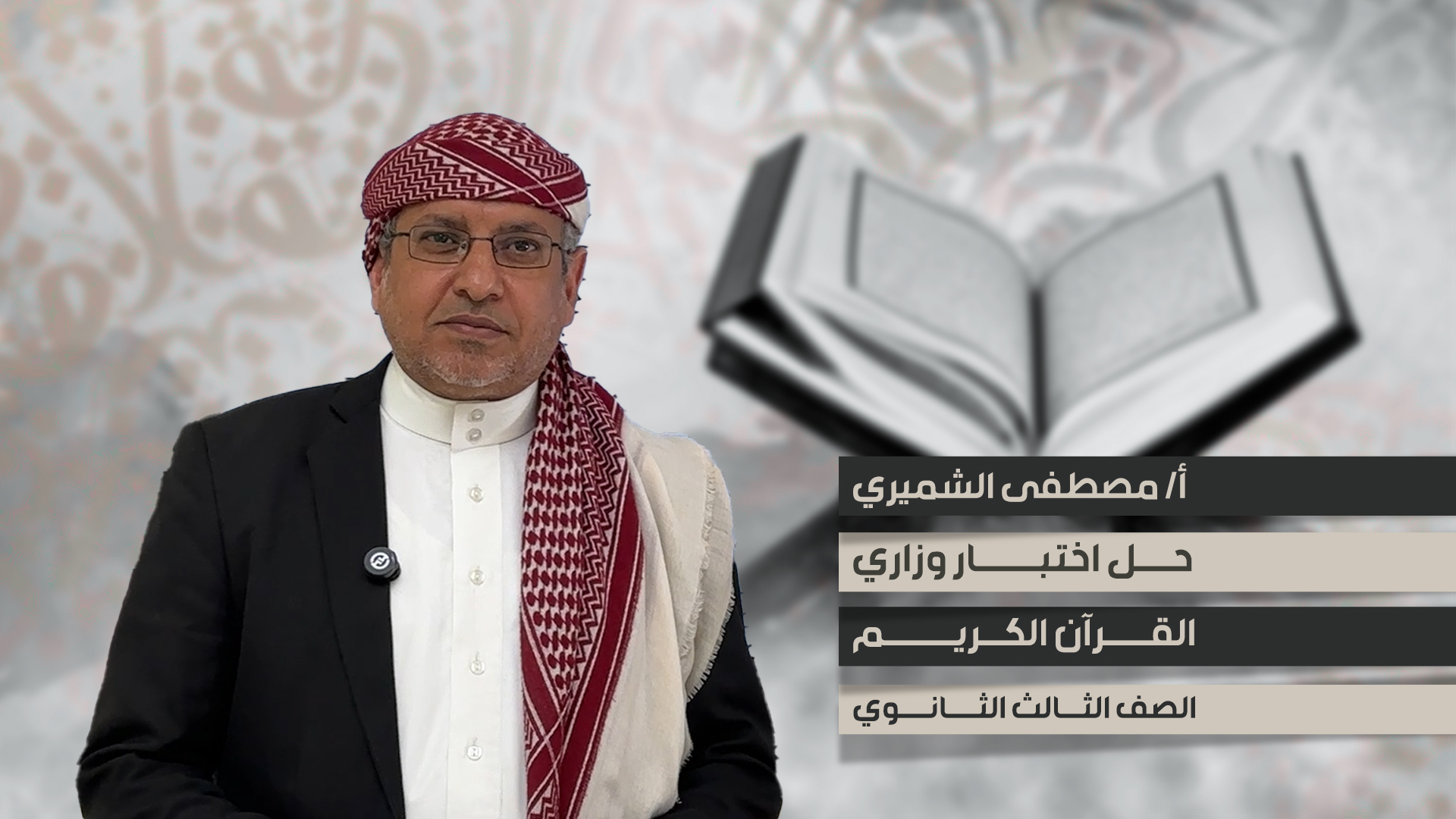 حل اختبار ثالث ثانوي قرآن كريم للعام 2023-2024